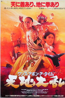 ワンス・アポン・ア・タイム・イン・チャイナ 天地大乱
