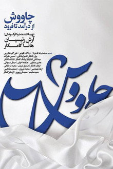 چاووش از درآمد تا فرود