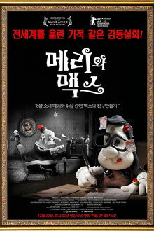 메리와 맥스