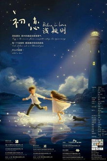 初恋浅规则
