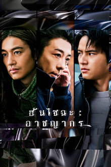 ฮันไซฉะ: อาชญากร