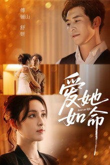 爱她如命