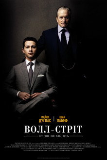 Волл-стріт: Гроші не сплять