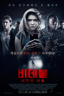 비데블: 저주의 어플