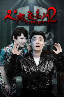 人鬼交易所2