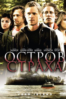 Остров страха