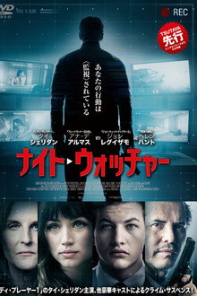 ナイト・ウォッチャー