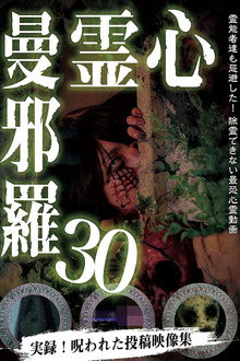 心霊曼邪羅30