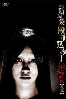 怪談新耳袋 殴り込み！地獄編 後篇