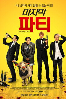 마지막 파티
