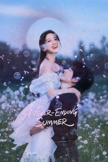 炽夏 ❀ Never Ending Summer ❀