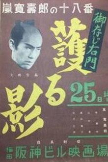 御存じ右門 護る影