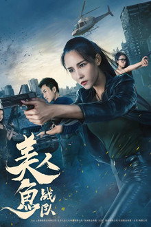 美人鱼战队