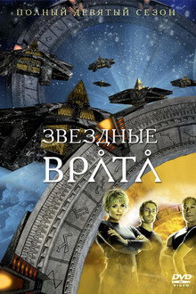 Сезон 9