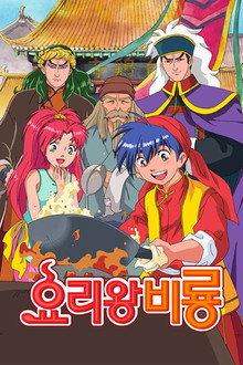 요리왕 비룡