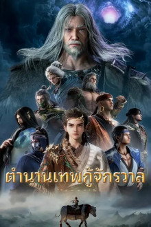 ตำนานเทพกู้จักรวาล