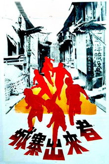 城寨出来者