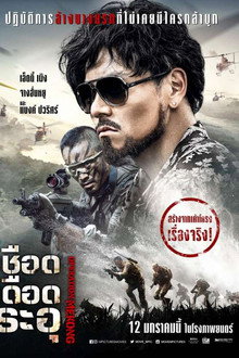 เชือด เดือด ระอุ