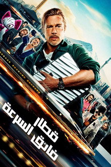 قطار فائق السرعة