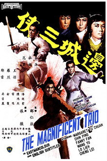 邊城三俠