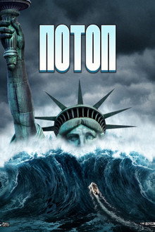 Потоп