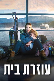 עוזרת בית