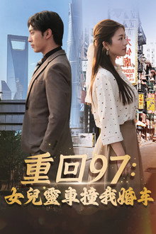 重回97：女兒靈車撞我婚車
