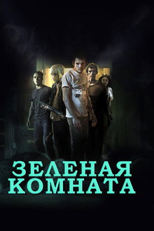 Зеленая комната