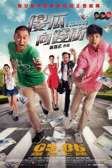 傻瓜向錢衝