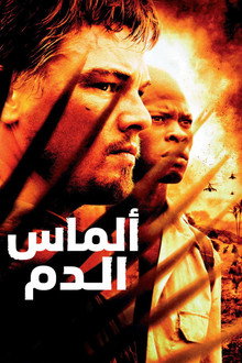 ألماس الدم