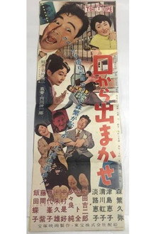 口から出まかせ