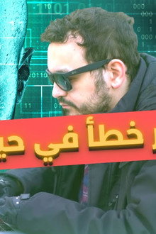 أكبر خطأ في حياتي