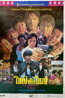 ใหญ่ฟัดใหญ่