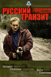 Русский транзит