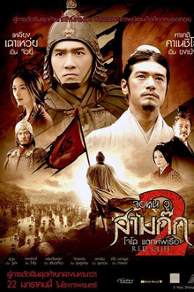 สามก๊ก : โจโฉแตกทัพเรือ 2