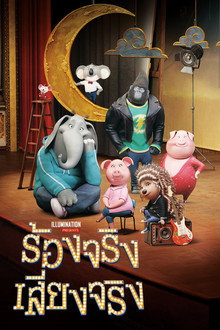 ร้องจริง เสียงจริง