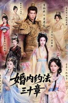 婚内约法三十章