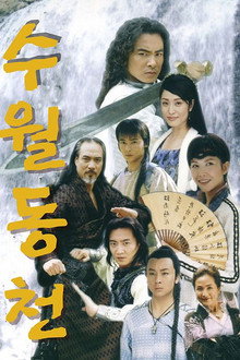 수월동천