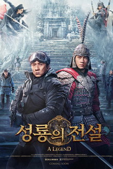 성룡의 전설
