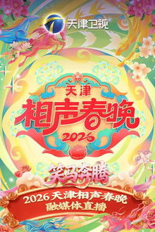 天津卫视德云社2026相声春晚