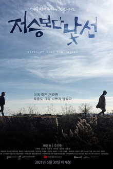 저승보다 낯선