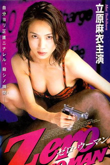 Zero WOMAN 名前のない女