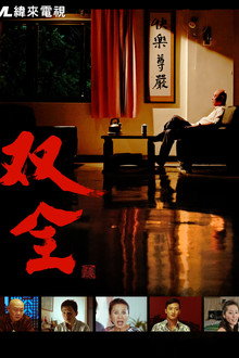 双全