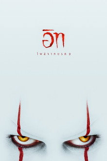 อิท โผล่จากนรก 2