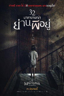 32 มาลาซานญ่า ย่านผีอยู่