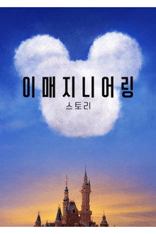 이매지니어링 스토리