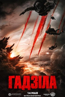 Гадзіла
