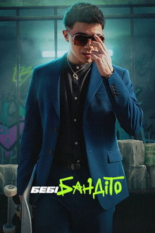 Бебі Бандіто