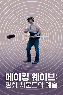 메이킹 웨이브: 영화 사운드의 예술
