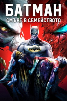 Батман: Смърт в семейството